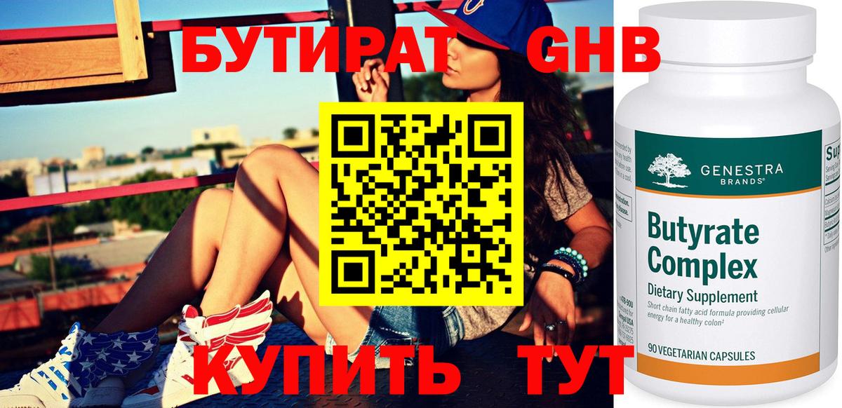 БУТИРАТ оксибутират  Вход с VPN  Новоуральск 