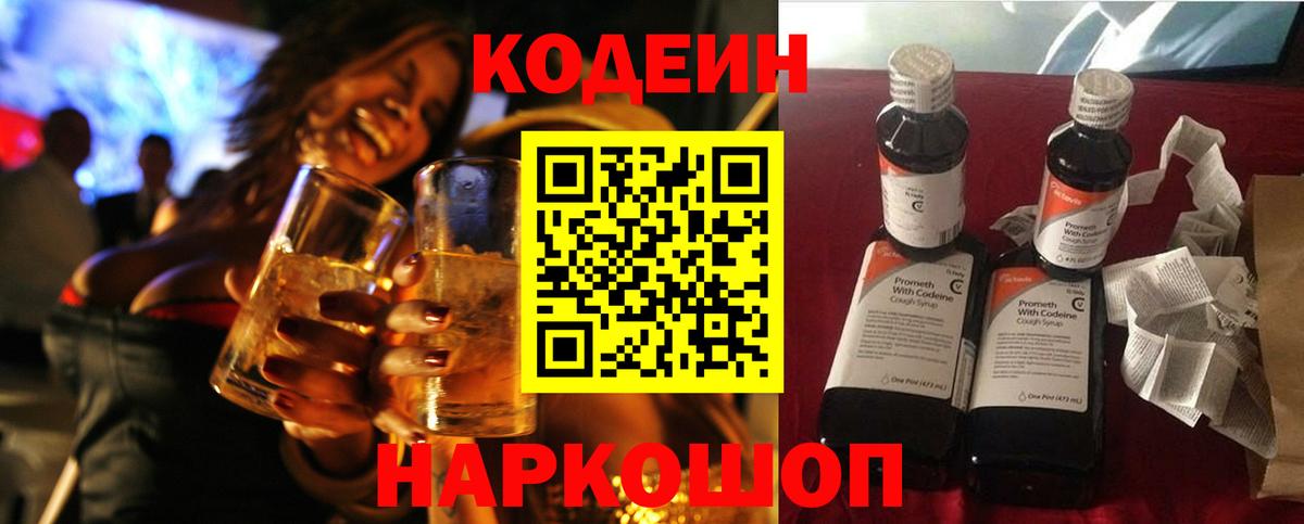 Новоуральск  Codein Purple Drank  купить   Вход с VPN  Codein напиток Lean (лин) 